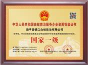 中华人民共和国白蚁防治服务企业资质等级证书