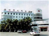 海口人民医院
